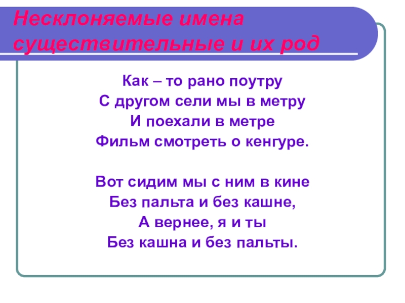 Род несклоняемых имен существительных 6 класс презентация