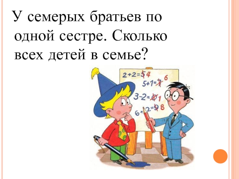 1 сестра есть. У семерых братьев по сестре. У семерых братьев по одной сестре сколько всего сестер. У 7 братьев по 1 сестре сколько. У 7 братьев по сестре сколько всего сестер.