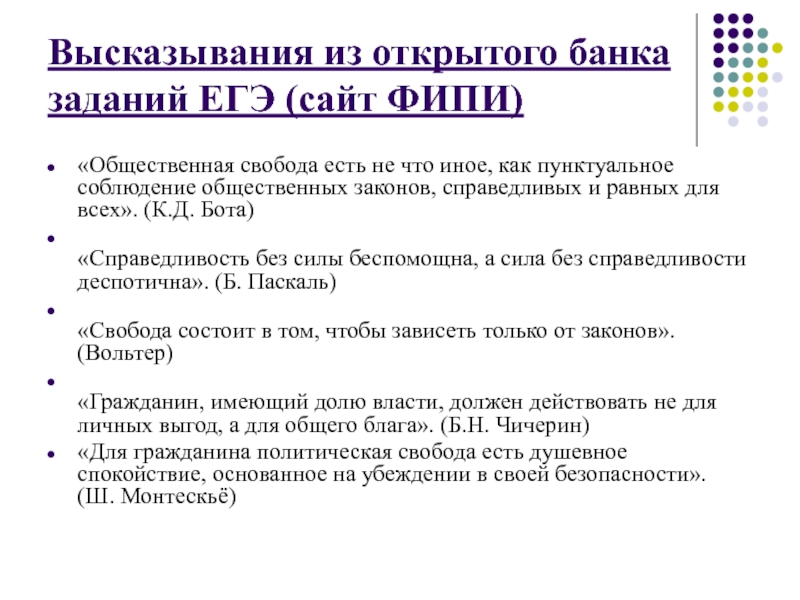 Цитата 19. Эссе общественная Свобода есть не что иное как. Общественная Свобода есть не что иное как пунктуальное соблюдение. Справедливость по ЕГЭ. Общественная Свобода.