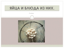 Презентация по технологиям к уроку на тему Блюда из яиц (5 класс)