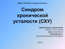 Презентация Синдром хронической усталости