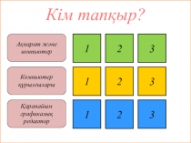 Презентация внеклассного урока по информатике на тему Кім тапқыр