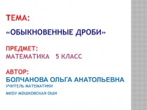 Презентация по математике на тему Обыкновенная дробь
