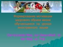 Презентация по иностранным языкам на тему Формирование мотивации здорового образа жизни обучающихся на уроках иностранного языка