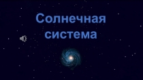 Презентация по информатике/астрономии на тему Солнечная система