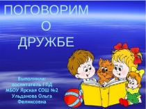 Презентация Поговорим о дружбе