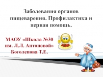Интегрированный урок биология+ОБЖ Заболевания органов пищеварения и их профилактика