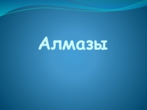 Презентация по окружающему миру Алмаз