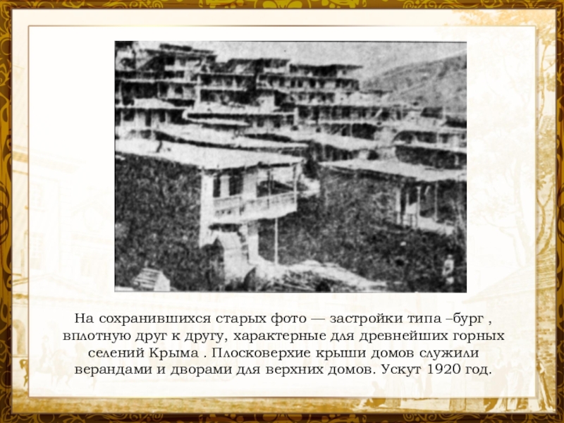 Ускут каменное здание не сохранилось. Давний сохранить. Первая фотография 1826. Старое дворянство и новое дворянство. Давний сохранить.