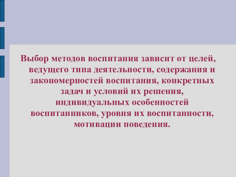 От воспитания зависит. Условия выбора и применения педагогом методов воспитания. Выбор методов воспитания зависит. Выбор методов воспитания не зависит от. Выбор методов воспитательной работы зависит от.