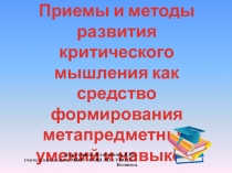 Приемы и методы развития критического мышления как средство формирования метапредметных умений и навыков.