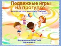 Подвижные игры на прогулке