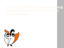 Презентация по русскому языку на тему Неупотребление буквы ь на конце кратких прилагательных 6 класс
