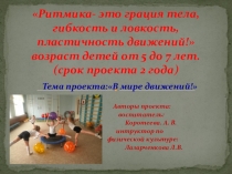 Презентация В ритме движений