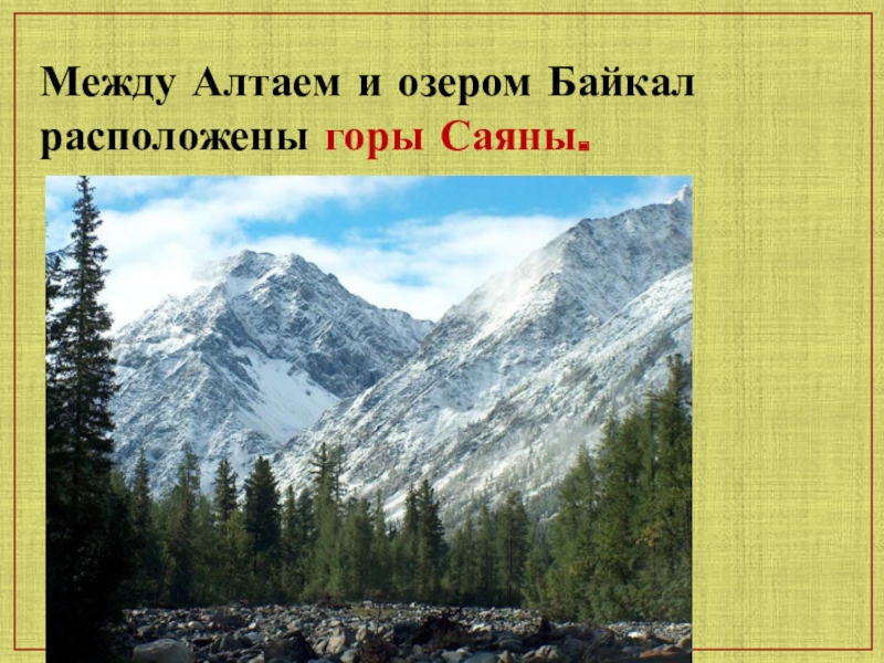 Горы саяны расположены вдоль границы