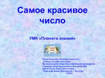 Презентация к уроку математики на тему Самое красивое число 1 класс. УМК Планета знаний