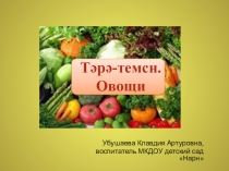 Овощи. Тәрә-темсн.
