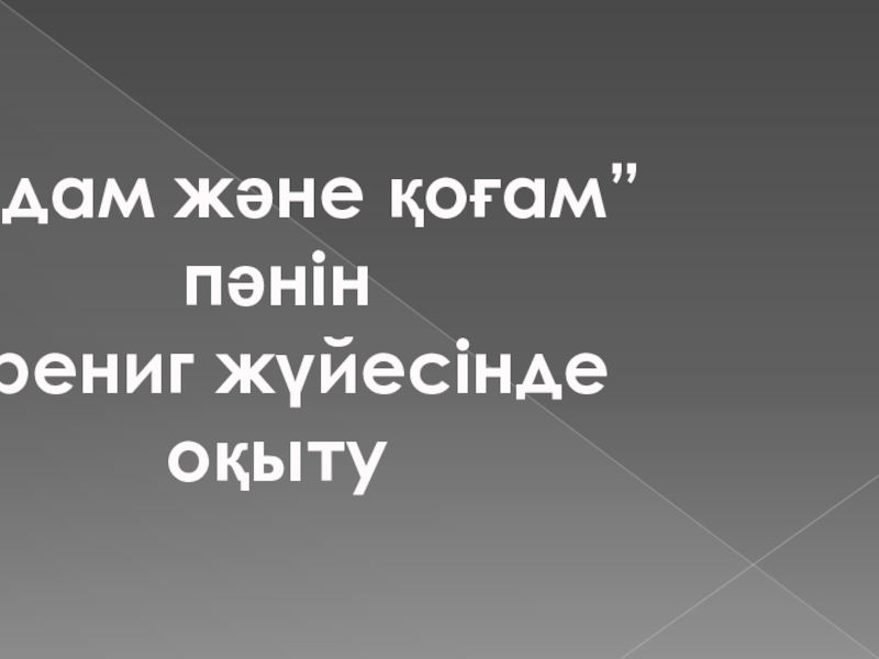 Презентация по правоведения на тему Адам және қоғам пәнін тренинг жүзінде оқыту