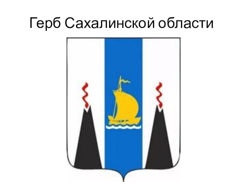 Сахалинская область герб. Герб Сахалинской области описание. Сахалинец эмблема.