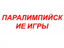 Презентация по физкультуре Паралимпийские игры