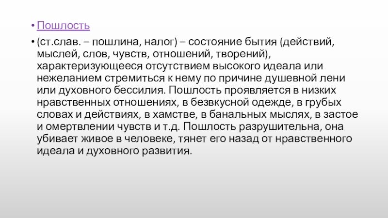 Пошлость(ст.слав. – пошлина, налог) – состояние бытия (действий, мыслей, слов, чувств, отношений, творений), характеризующееся отсутствием высокого идеала