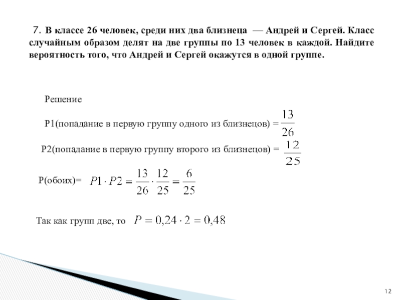 В классе 26 человек, среди них два близнеца-Андрей и …