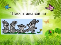 ПРЕЗЕНТАЦИЯ НОД ПО ФОРМИРОВАНИЮ ЭЛЕМЕНТАРНЫХ МАТЕМАТИЧЕСКИХ ПРЕДСТАВЛЕНИЙ В СРЕДНЕЙ ГРУППЕ на тему Посчитаем зайчат