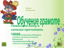 Презентация по обучению грамоте Помогите Коту в сапогах прочитать слова