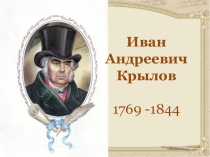 Презентация по литературе Басни И.А. Крылова (8 класс)