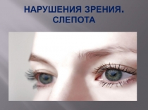 Презентация  Нарушения зрения