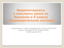 Презентация по биологии на тему Видеоматериалы к уроку Профилактика желудочно-кишечных заболеваний и отравлений (9 класс)