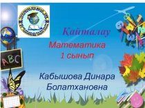 Ашық сабақ 1 сынып математика Қайталау слайд