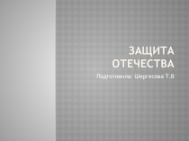 Презентация по обществознанию на тему  Защита Отечества (7 класс)