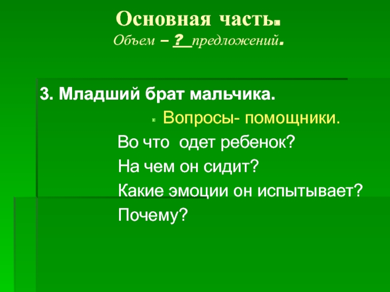 Основная часть. Объем – ? предложений. 3. Младший брат мальчика. Вопросы- помощники.Во что одет ребенок?На чем он