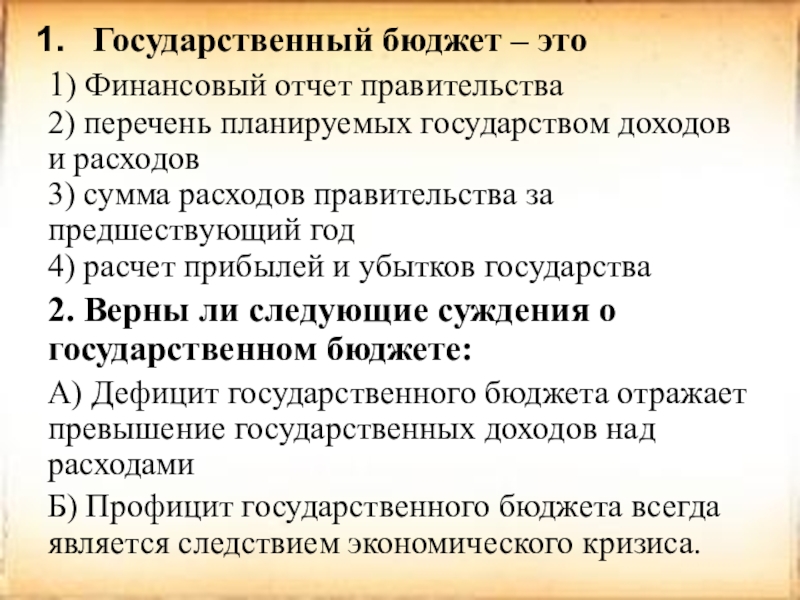 Отчет правительства. Государственный бюджет это перечень планируемых доходов и расходов. Финансовый бюджет. Отчет финансового бюджета. Госбюджет отражает.