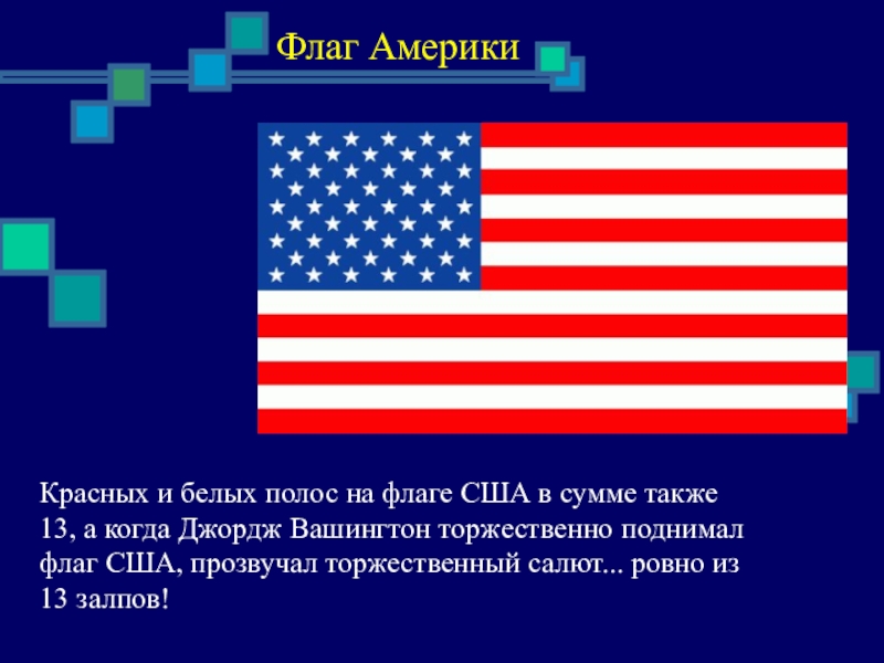 Америка 13. Полосы на флаге США. Красный флаг с белой полосой. 13 Полос на флаге США. Флаг красная полоса белая полоса.