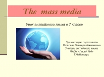 Средства массовой информации