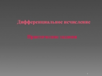 Презентация Дифференциальное исчисление. Практические задания.