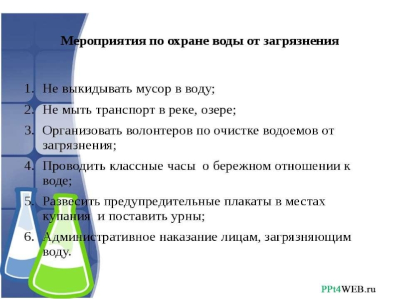 Как охраняют воду от загрязнения окружающий мир. Как охраняют воду от загрязнения. Мероприятия по охране воды от загрязнения. Как охраняют воду от загрязнения в нашем городе. Мероприятия по охране водоемов от загрязнения.