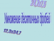 Презентация по математике на тему Умножение десятичных дробей (5 класс)