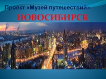 Проект Музей путешествий Новосибирск