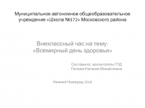 Всемирный день здоровья (внеурочная деятельность)