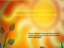 Декоративная лепка в объединении  Волшебное тесто