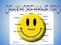 Презентация к уроку Обыкновенные дроби