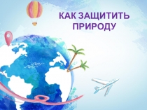 Презентация к уроку Берегите природу