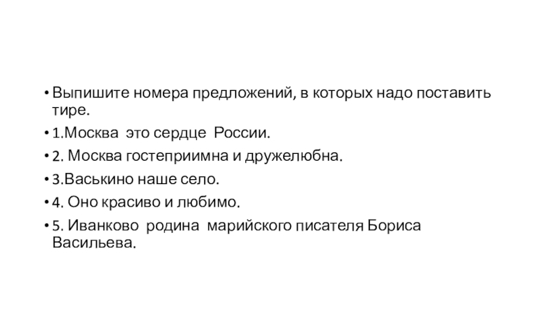 Выпишите предложение в котором нужно поставить тире