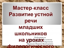 Развитие устной речи младших школьников на уроках филологического цикла.