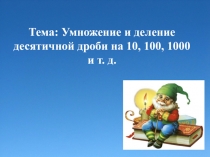 Умножение и деление десятичной дроби на 10, 100, 1000 и т. д.