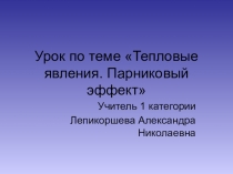 Презентация по физике 8 кл на тему  парниковый эффект