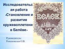 Исследовательская работа Становление и развитие кружевоплетения в Белёве (4 класс)